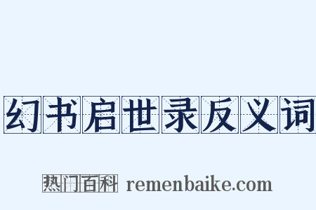 幻书启世录反义词是什么意思的图片